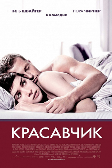 Постер: КРАСАВЧИК Постер: КРАСАВЧИК