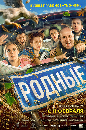 Постер: РОДНЫЕ Постер: РОДНЫЕ