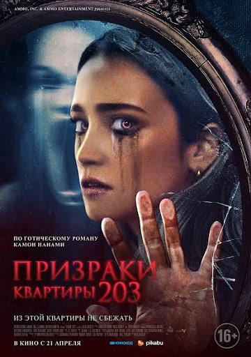 Постер: ПРИЗРАКИ КВАРТИРЫ 203 Постер: ПРИЗРАКИ КВАРТИРЫ 203