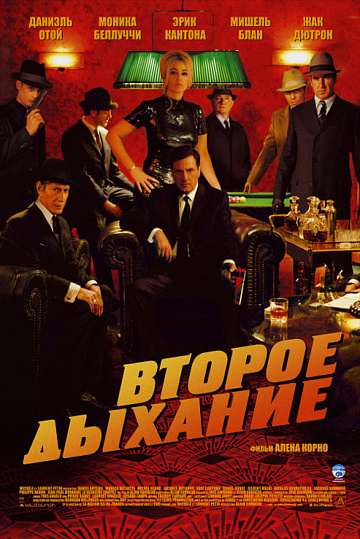 Постер: ВТОРОЕ ДЫХАНИЕ