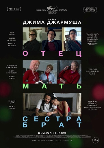 Постер: ОТЕЦ МАТЬ СЕСТРА БРАТ
