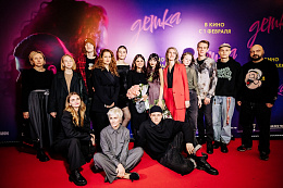 2/11  - Премьера фильма ДЕТКА