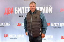 2/11  - Премьера фильма «Два билета домой»