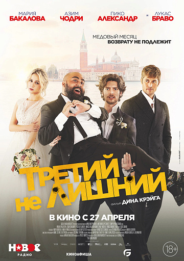 Постер: ТРЕТИЙ НЕ ЛИШНИЙ