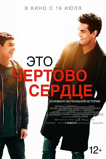 Постер: ЭТО ЧЕРТОВО СЕРДЦЕ Постер: ЭТО ЧЕРТОВО СЕРДЦЕ