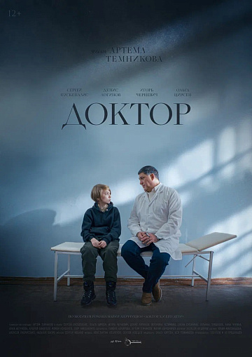 Постер: ДОКТОР Постер: ДОКТОР