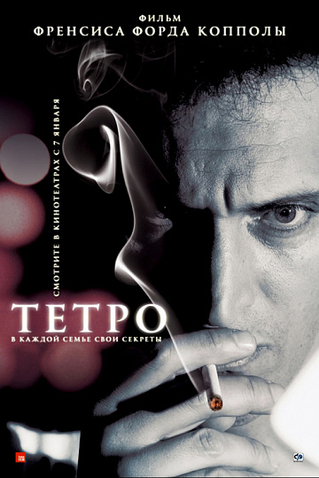 Постер: ТЕТРО