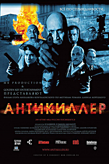 Постер: АНТИКИЛЛЕР