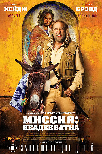 Постер: МИССИЯ: НЕАДЕКВАТНА Постер: МИССИЯ: НЕАДЕКВАТНА