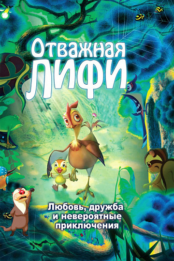 Постер: ОТВАЖНАЯ ЛИФИ Постер: ОТВАЖНАЯ ЛИФИ