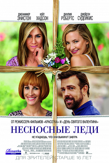 Постер: НЕСНОСНЫЕ ЛЕДИ Постер: НЕСНОСНЫЕ ЛЕДИ