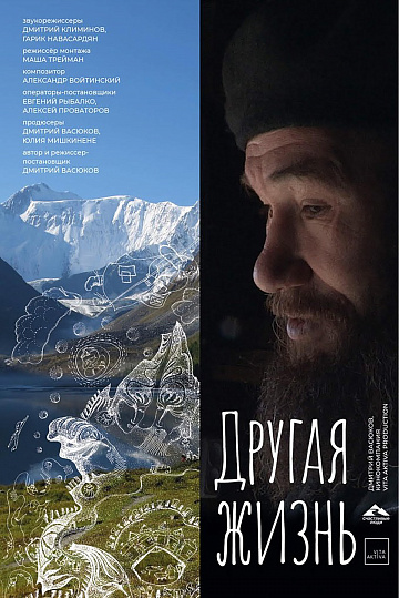 Постер: ДРУГАЯ ЖИЗНЬ Постер: ДРУГАЯ ЖИЗНЬ