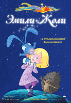 ЭМИЛИ ЖОЛИ