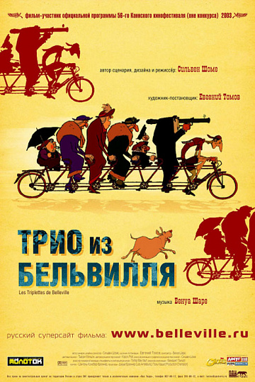 Постер: ТРИО ИЗ БЕЛЬВИЛЛЯ