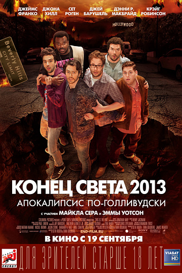 Постер: КОНЕЦ СВЕТА 2013: АПОКАЛИПСИС ПО-ГОЛЛИВУДСКИ Постер: КОНЕЦ СВЕТА 2013: АПОКАЛИПСИС ПО-ГОЛЛИВУДСКИ