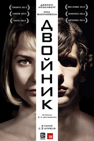 Постер: ДВОЙНИК Постер: ДВОЙНИК