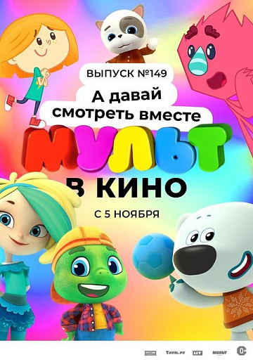 Постер: МУЛЬТ В КИНО. ВЫПУСК №149 Постер: МУЛЬТ В КИНО. ВЫПУСК №149