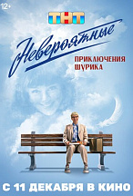 НЕВЕРОЯТНЫЕ ПРИКЛЮЧЕНИЯ ШУРИКА