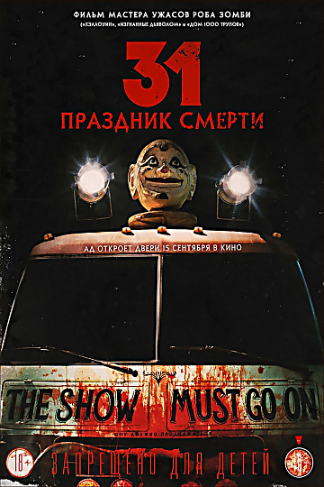 Постер: 31: ПРАЗДНИК СМЕРТИ Постер: 31: ПРАЗДНИК СМЕРТИ