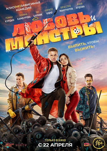 Постер: ЛЮБОВЬ И МОНСТРЫ Постер: ЛЮБОВЬ И МОНСТРЫ