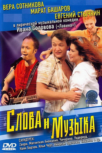 Постер: СЛОВА И МУЗЫКА
