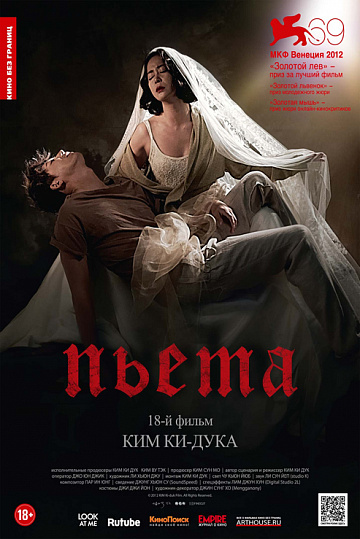 Постер: ПЬЕТА Постер: ПЬЕТА