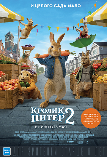 Постер: КРОЛИК ПИТЕР-2 Постер: КРОЛИК ПИТЕР-2