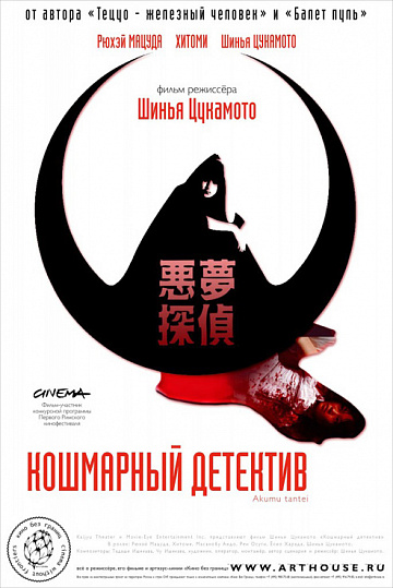 Постер: КОШМАРНЫЙ ДЕТЕКТИВ Постер: КОШМАРНЫЙ ДЕТЕКТИВ