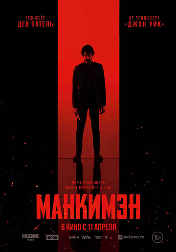 Постер: МАНКИМЭН Постер: МАНКИМЭН