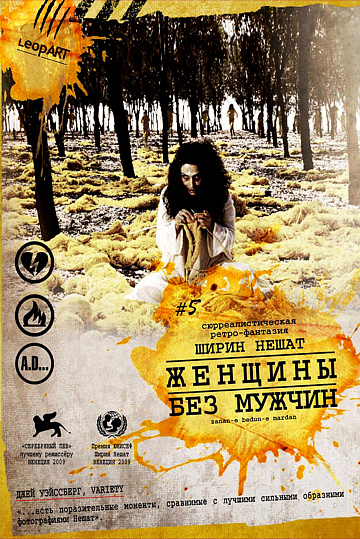 Постер: ЖЕНЩИНЫ БЕЗ МУЖЧИН