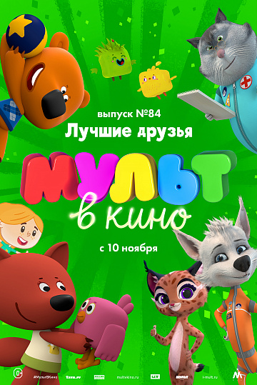 Постер: МУЛЬТ В КИНО. ВЫПУСК №84 Постер: МУЛЬТ В КИНО. ВЫПУСК №84