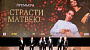 В столице прошла премьера фильма «Страсти по Матвею»