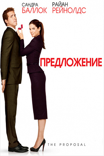 Постер: ПРЕДЛОЖЕНИЕ Постер: ПРЕДЛОЖЕНИЕ