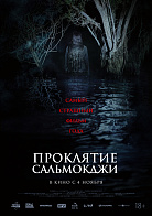 ПРОКЛЯТИЕ САЛЬМОКДЖИ