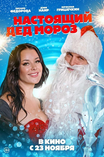 Постер: НАСТОЯЩИЙ ДЕД МОРОЗ Постер: НАСТОЯЩИЙ ДЕД МОРОЗ