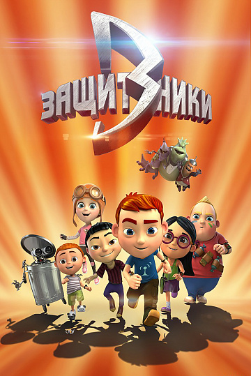 Постер: ЗАЩИТНИКИ Постер: ЗАЩИТНИКИ