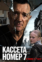 КАССЕТА НОМЕР СЕМЬ