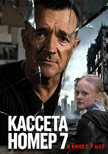 Постер: КАССЕТА НОМЕР СЕМЬ