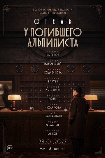 Постер: ОТЕЛЬ «У ПОГИБШЕГО АЛЬПИНИСТА»