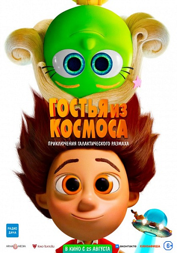 Постер: ГОСТЬЯ ИЗ КОСМОСА Постер: ГОСТЬЯ ИЗ КОСМОСА