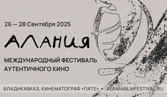 Объявлен состав жюри международного фестиваля аутентичного кино «Алания»