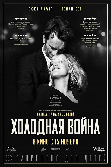 Постер: ХОЛОДНАЯ ВОЙНА Постер: ХОЛОДНАЯ ВОЙНА