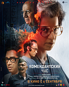 КОМЕНДАНТСКИЙ ЧАС