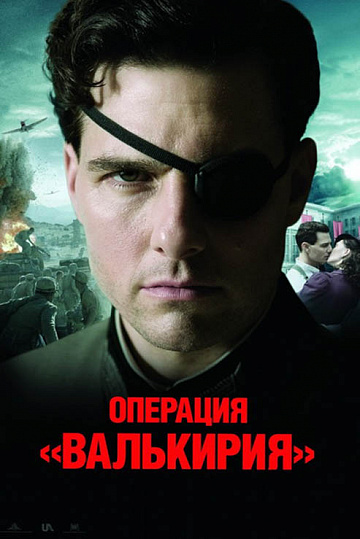 Постер: ОПЕРАЦИЯ «ВАЛЬКИРИЯ» Постер: ОПЕРАЦИЯ «ВАЛЬКИРИЯ»
