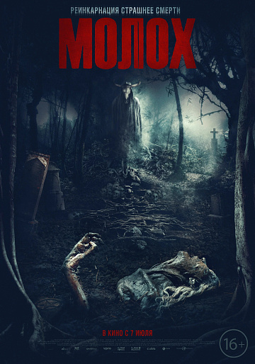 Постер: МОЛОХ Постер: МОЛОХ