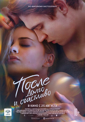 Постер: ПОСЛЕ. ДОЛГО И СЧАСТЛИВО Постер: ПОСЛЕ. ДОЛГО И СЧАСТЛИВО