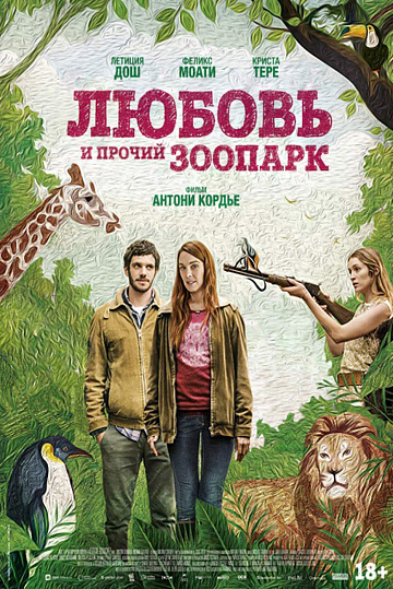 Постер: ЛЮБОВЬ И ПРОЧИЙ ЗООПАРК Постер: ЛЮБОВЬ И ПРОЧИЙ ЗООПАРК