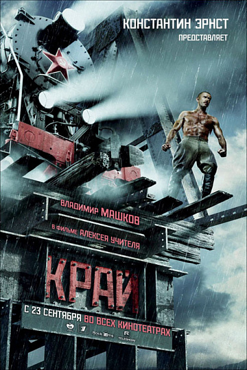 Постер: КРАЙ Постер: КРАЙ