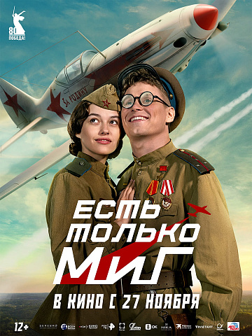 Постер: ЕСТЬ ТОЛЬКО МИГ