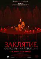 ЗАКЛЯТИЕ: ОБРЯД РЕИНКАРНАЦИИ